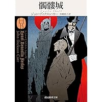 ジョン・ディクスン・カー　探偵小説　英語原本　7冊 ジョン・ディクスン・カー 探偵小説 英語原本 7冊 本 - 洋書